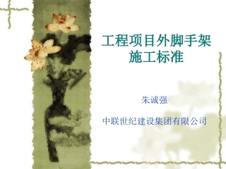 外脚手架施工标准