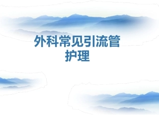 外科常见引流管的护理