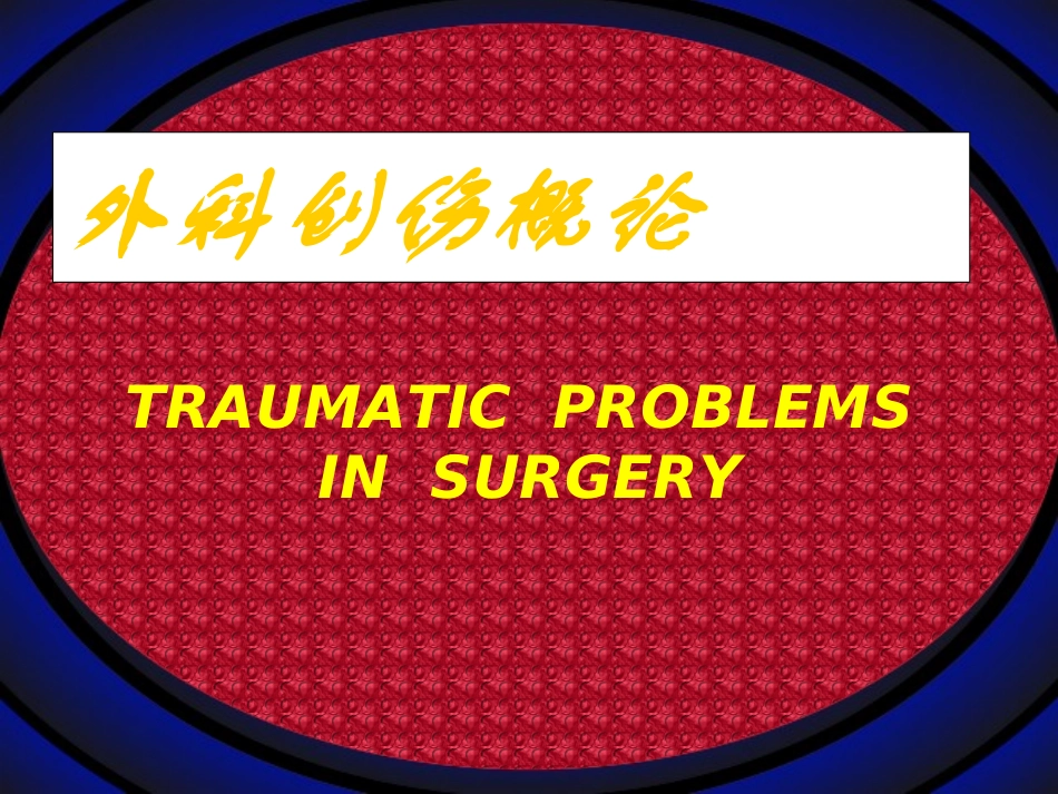 外科创伤概论_第1页