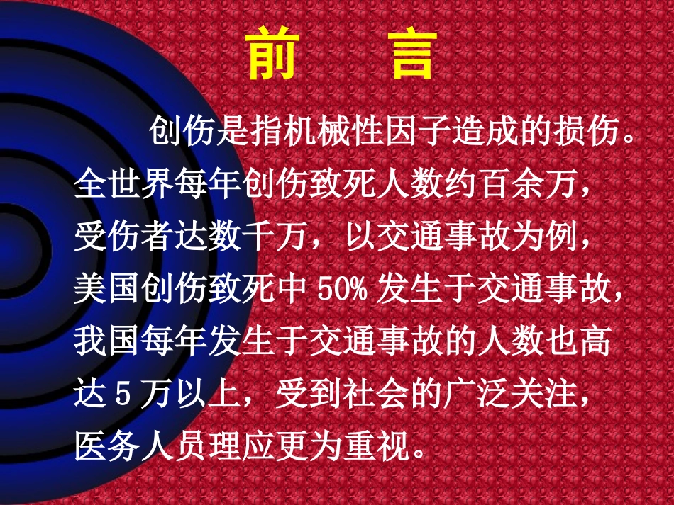 外科创伤概论_第2页