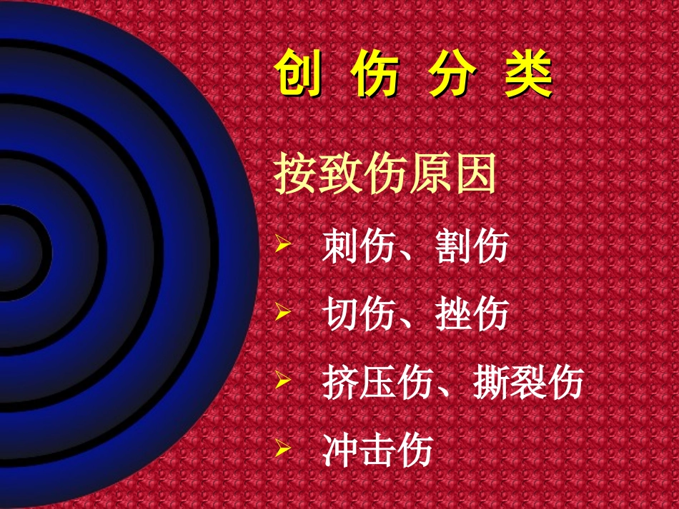 外科创伤概论_第3页