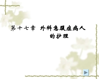 外科护理学外科急腹症病人的护理