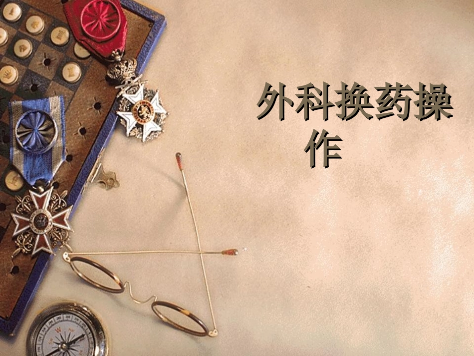 外科见习外科换药操作_第1页