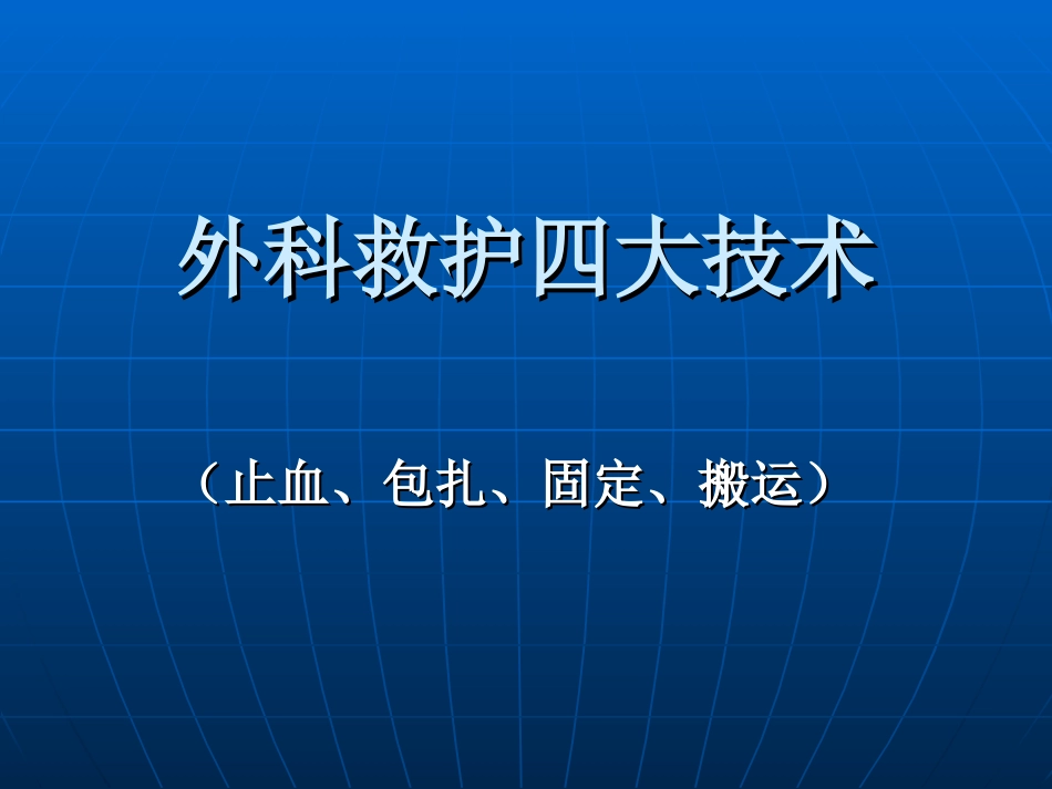外科救护四大技术_第1页