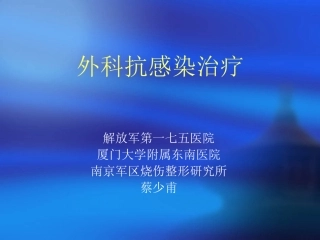 外科抗感染治疗