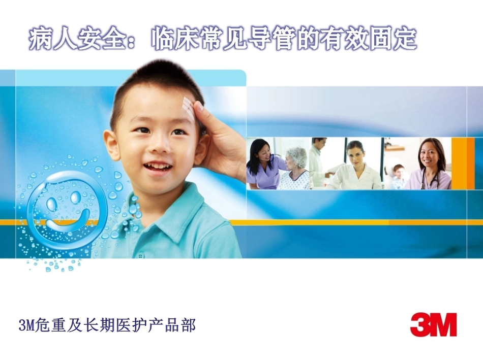 外科临床常见导管的有效固定_第1页