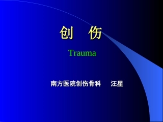 外科学创伤和急救