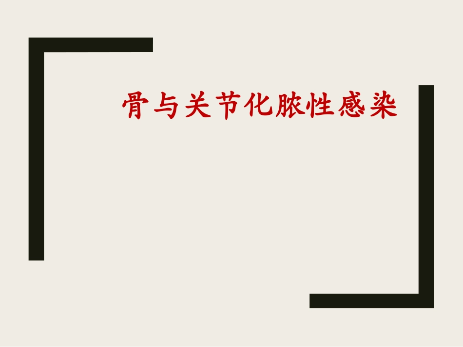 外科学骨和关节化脓性感染_第1页