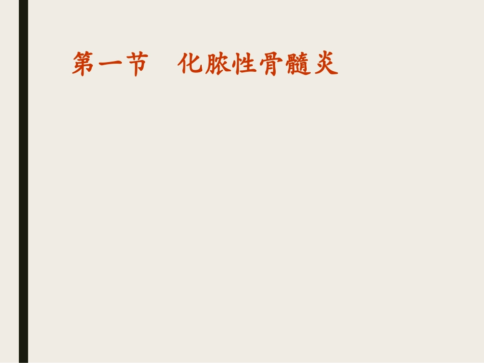 外科学骨和关节化脓性感染_第2页