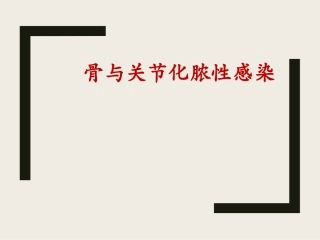 外科学骨和关节化脓性感染
