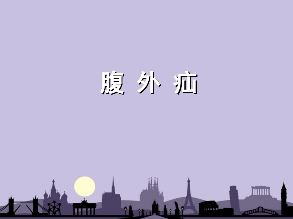 外科学课件腹外疝斜疝直疝股疝_第1页