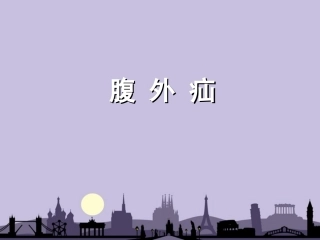 外科学课件腹外疝斜疝直疝股疝