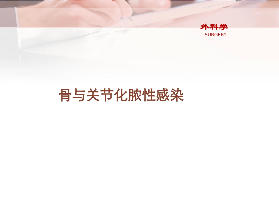 外科学课件骨和关节化脓性感染_第1页