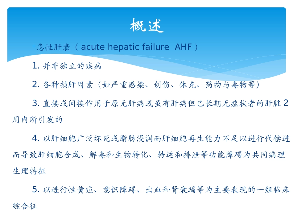 外科学课件急性肝功能衰竭_第2页