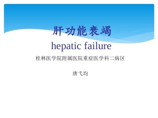 外科学课件急性肝功能衰竭