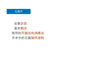 外科学课件无菌术