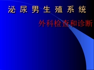 外科学泌尿系概论