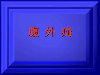 外科学普外腹外疝