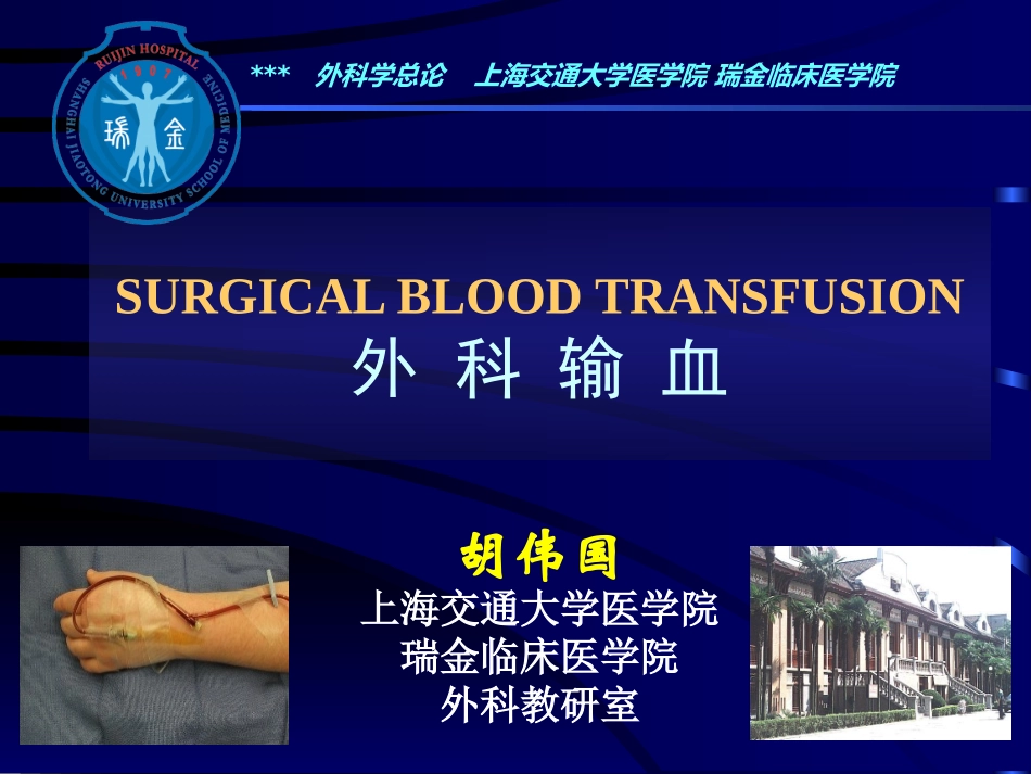 外科学输血中文版_第1页