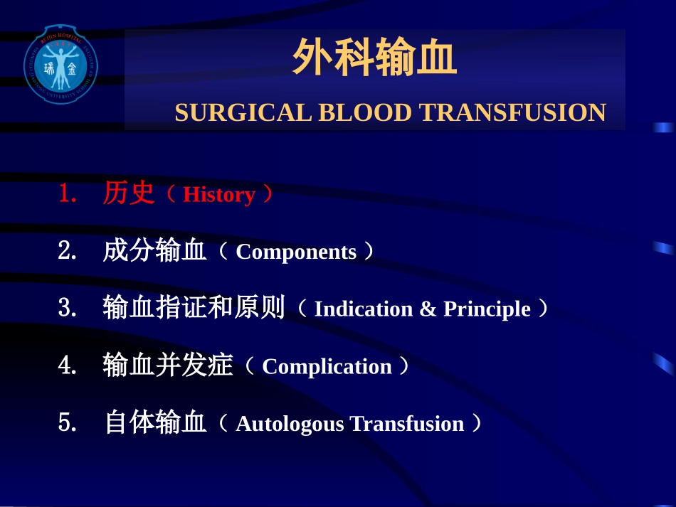 外科学输血中文版_第2页