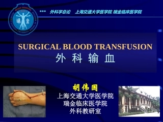 外科学输血中文版