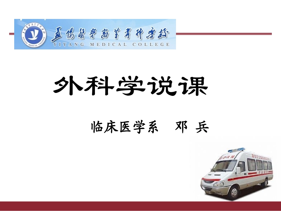 外科学说课课件_第1页