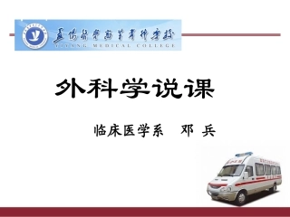 外科学说课课件