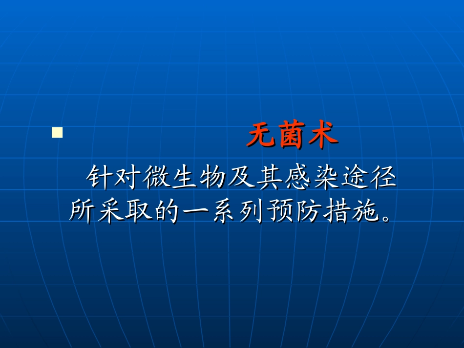 外科学无菌术讲课_第2页