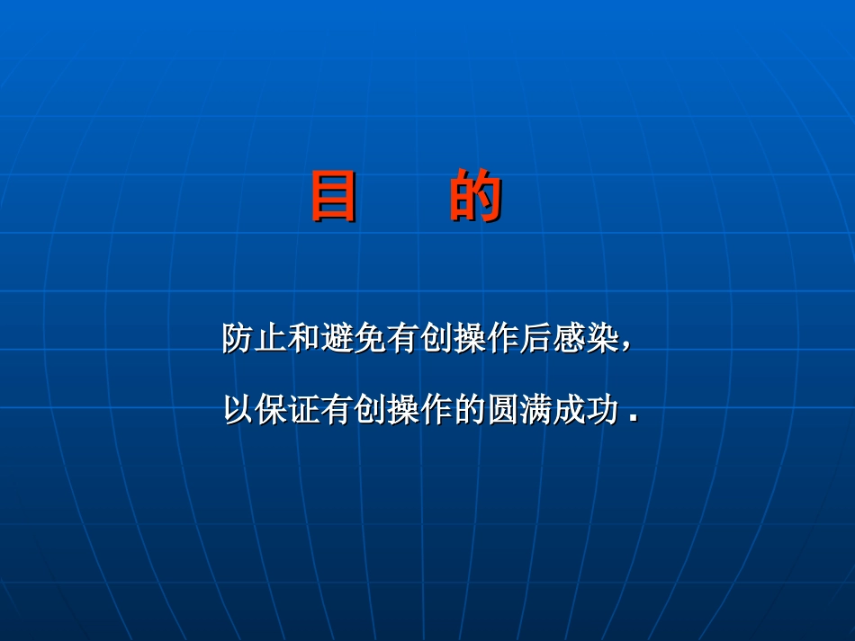 外科学无菌术讲课_第3页