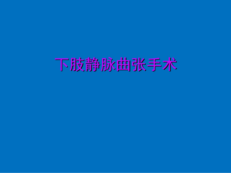 外科学下肢静脉曲张手术_第1页