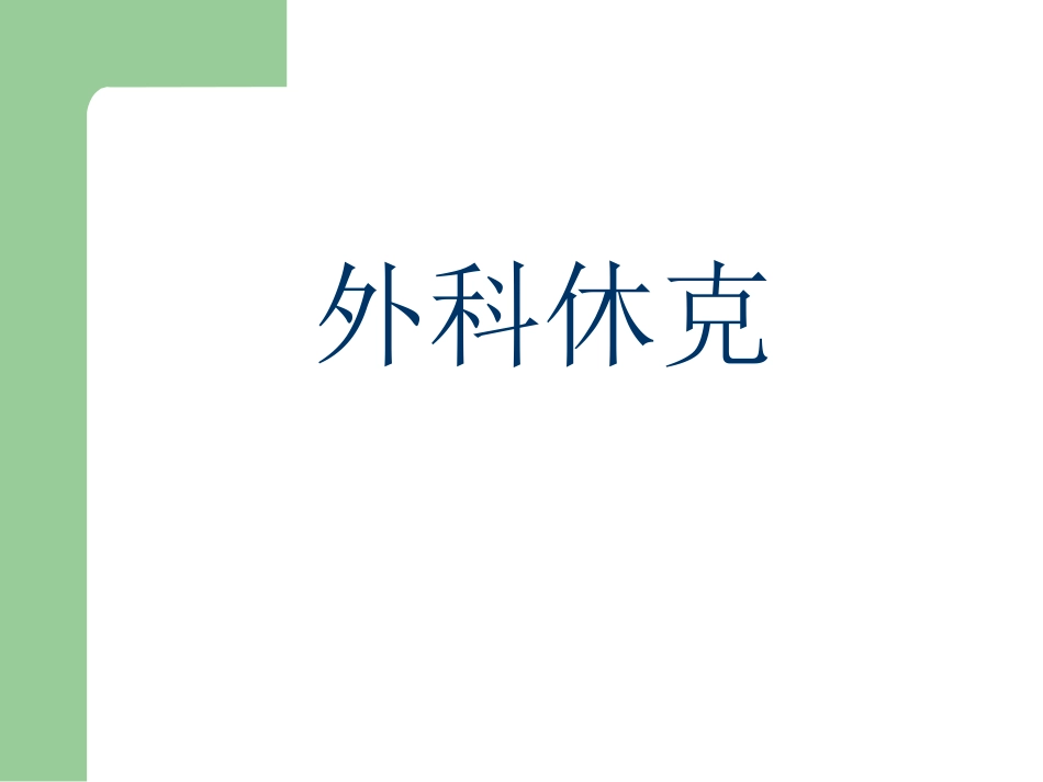外科学休克课件_第1页