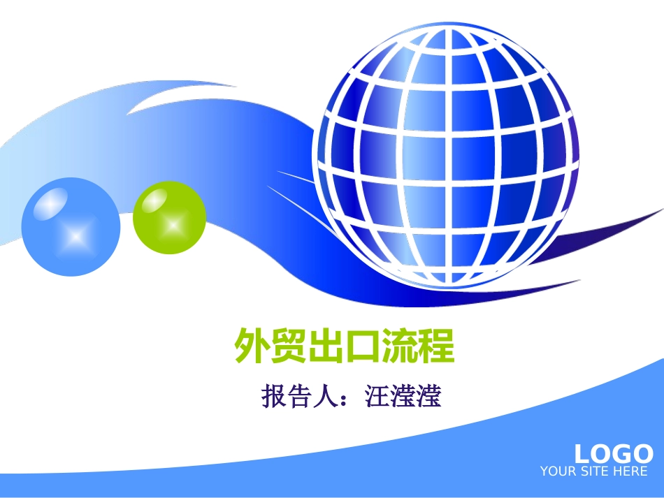 外贸出口流程报告_第1页