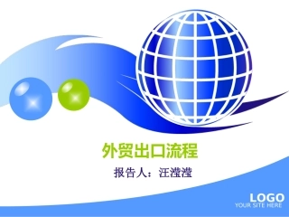 外贸出口流程报告