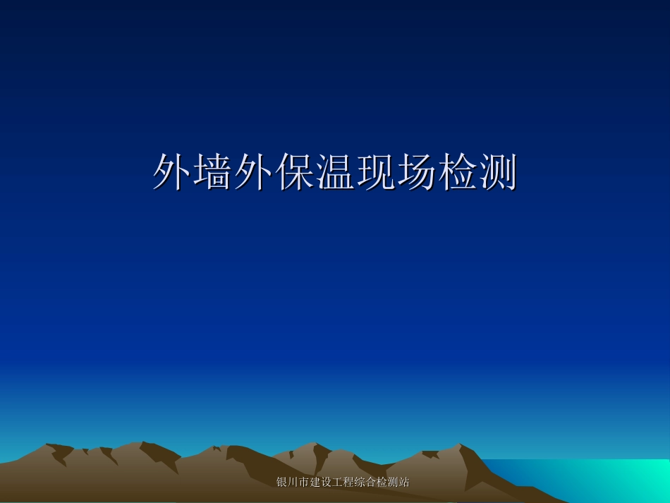 外墙外保温粘结强度检测_第1页