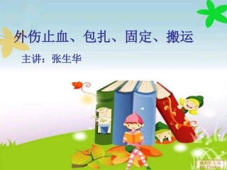 外伤病人的止血包扎固定搬运