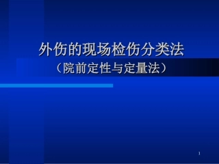 外伤的现场检伤分类法概要