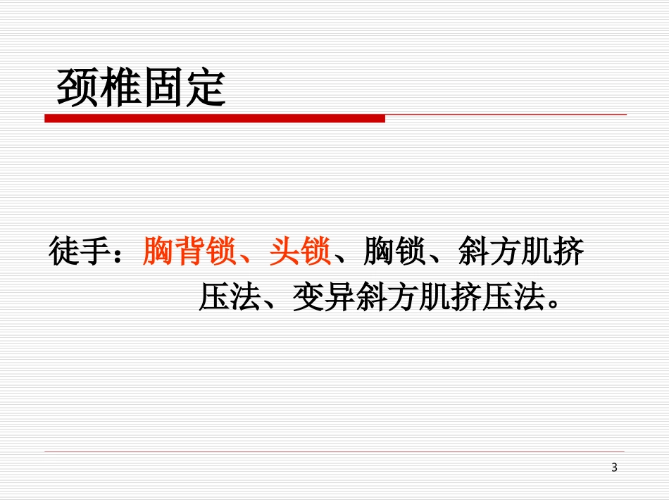 外伤急救四项技术固定_第3页