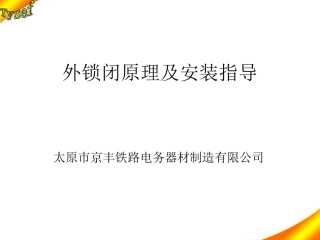 外锁闭原理及安装指导建议
