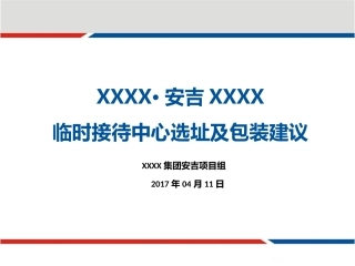 外展点选址及包装建议