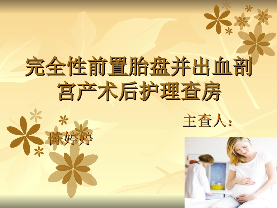 完全性前置胎盘并出血剖宫产术后护理_第1页