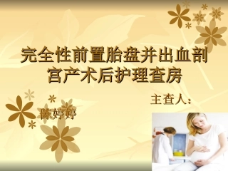 完全性前置胎盘并出血剖宫产术后护理