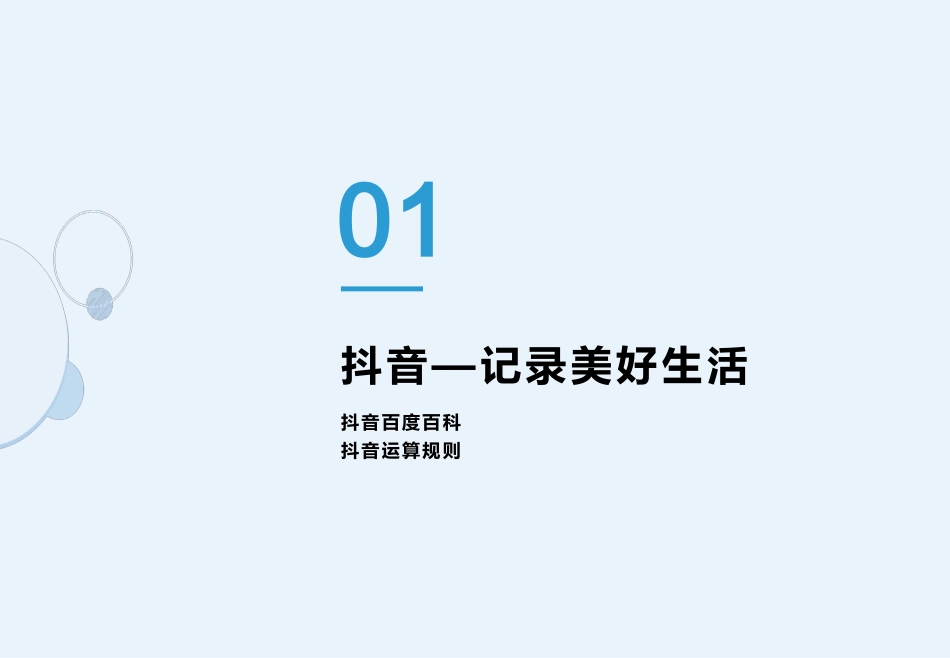 完整版抖音运营策划书_第2页