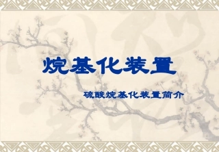 烷基化装置分解
