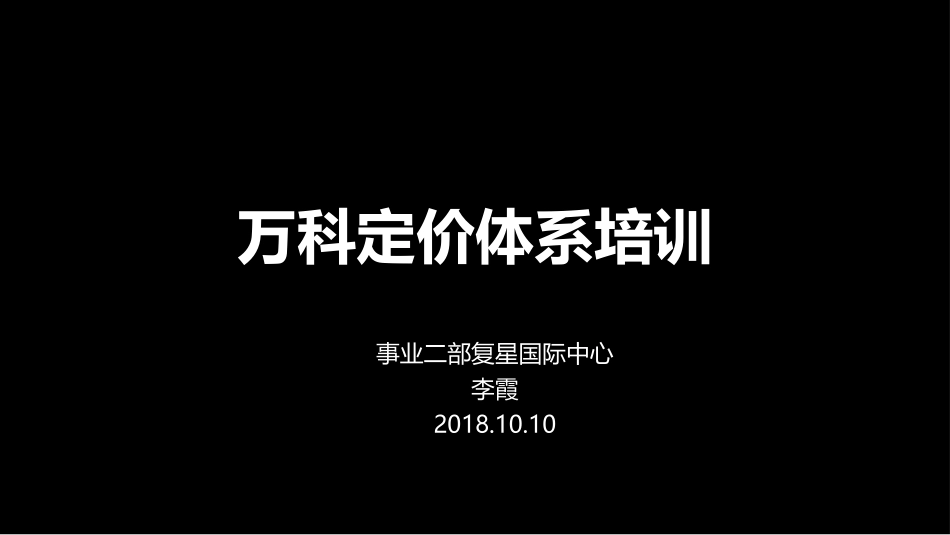 万科定价体系_第1页