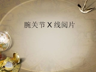 腕关节X线阅片