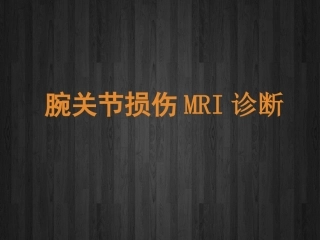 腕关节损伤MRI诊疗
