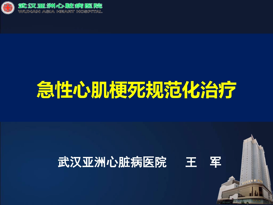 王军急性心肌梗死规范化治疗_第1页