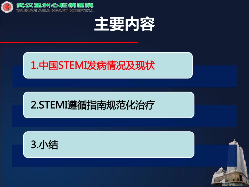 王军急性心肌梗死规范化治疗_第2页