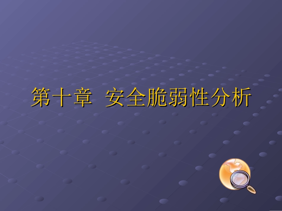 网络安全安全脆弱性分析_第1页