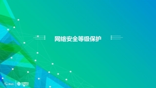 网络安全等级保护